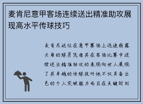 麦肯尼意甲客场连续送出精准助攻展现高水平传球技巧 麦肯尼意甲客场连续送出精准助攻展现高水平传球技巧