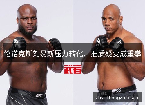 伦诺克斯刘易斯压力转化,把质疑变成重拳 伦诺克斯刘易斯压力转化,把质疑变成重拳