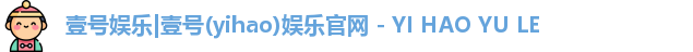 壹号娱乐|壹号(yihao)娱乐官网 - YI HAO YU LE